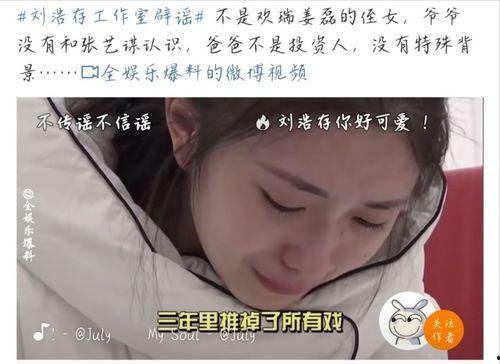 爆料娱乐圈刘浩存,揭秘明星背后的故事