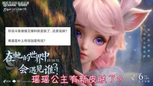 瑶瑶皮肤最新爆料,神秘元素注入，视觉盛宴即将开启  第2张