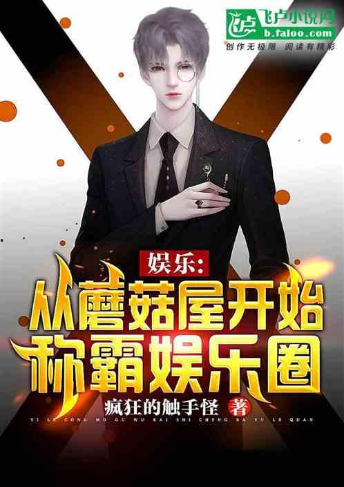娱乐圈爆料小说推荐,揭秘明星背后的秘密与爱情纠葛