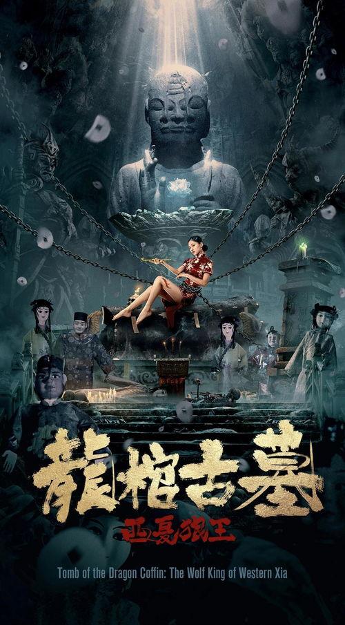 龙棺古墓电影在线观看,神秘探险，古墓奇缘在线揭秘  第2张