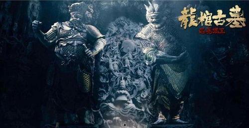 龙棺古墓电影在线观看,神秘探险，古墓奇缘在线揭秘  第3张