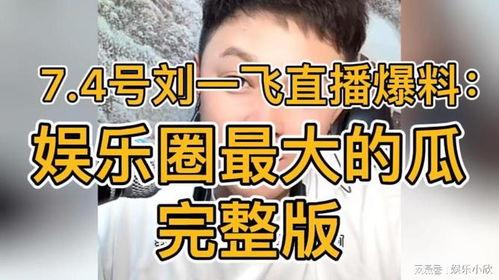 直播娱乐圈爆料,揭秘明星幕后故事与真实情感  第3张