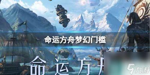 命运方舟版本爆料最新,神秘势力崛起，命运轨迹将如何改变？  第2张