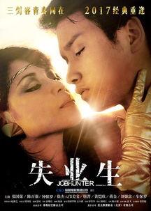失业生完整在线观看,在线全览，揭秘职场生存挑战与自我救赎之路