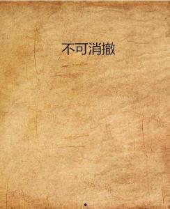 不可消撤在线观看,在线观看背后的秘密与挑战