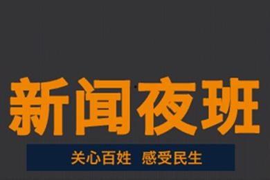 新闻夜班怎么爆料,揭秘爆料流程，助力真相发声