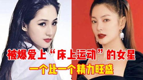 大胆爆料娱乐圈女星,揭秘幕后真相与不为人知的秘密  第3张
