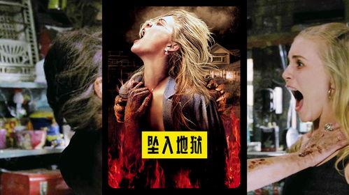 坠入地狱 在线观看下载,惊悚在线观看与下载之旅