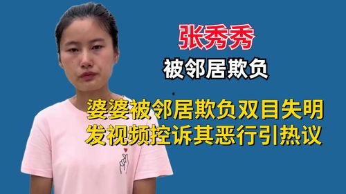 张秀秀邻居爆料视频播放,张秀秀生活日常大曝光  第2张
