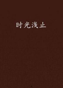 止时间在线观看