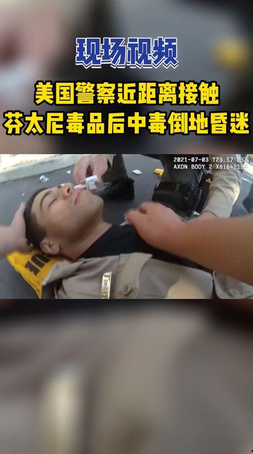 美国毒品爆料视频最新,最新视频揭露惊人内幕  第3张