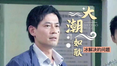 大潮如歌在线观看,潮起潮落，共谱时代华章  第2张