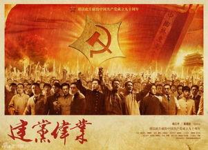 建党在线观看,重温红色岁月，共筑中国梦