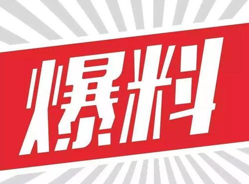 娱乐大爆料最新头条新闻,最新头条揭秘娱乐圈惊人内幕！  第3张