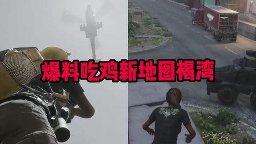 PUBG爆料视频,新地图、武器与玩法大升级