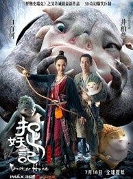 在线观看捉妖记,奇幻冒险，萌妖齐聚，笑料不断！  第2张