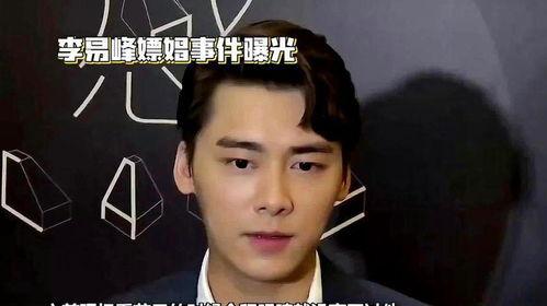 李易峰娱乐圈真实爆料,揭秘明星背后的真实生活  第2张