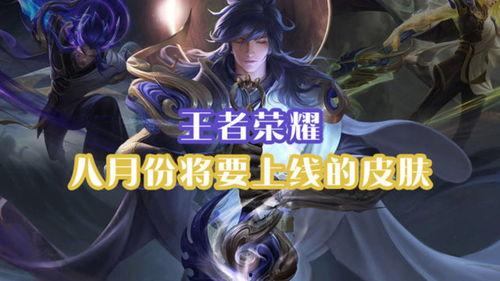 即将上线的皮肤最新爆料,惊艳亮相引期待