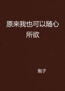 随心所欲在线观看,探索自由与束缚的在线之旅