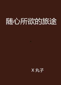 随心所欲在线观看,探索自由与束缚的在线之旅  第2张