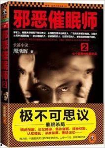 催眠术2在线观看,在线观看催眠术2深度解析  第2张