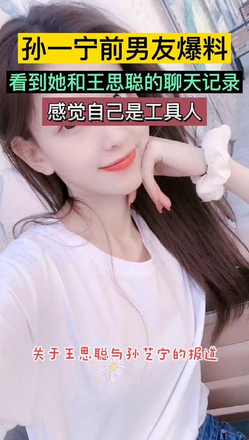 闺蜜爆料孙一宁视频,真相令人震惊！  第3张