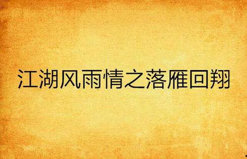 江湖风雨情在线观看,一段传奇江湖的恩怨情仇  第2张