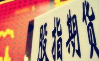 股指期货最新爆料信息,市场风云再起，投资机遇与挑战并存  第3张