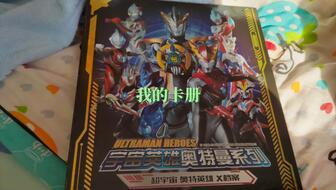 奥特曼卡片卡册最新爆料