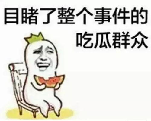 娱乐吃瓜酱拐 第2张 娱乐吃瓜酱拐 第2张