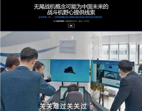 央视爆料六代机视频,神秘六代机视频首度亮相，揭秘我国航空科技新突破