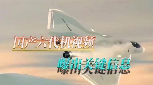 央视爆料六代机视频,神秘六代机视频首度亮相，揭秘我国航空科技新突破  第2张