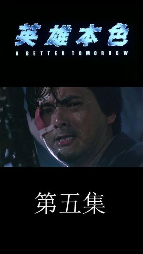 英雄本色1在线观看,江湖传奇，兄弟情深