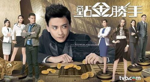 点金胜手17在线观看,金融风云再起，巅峰对决一触即发